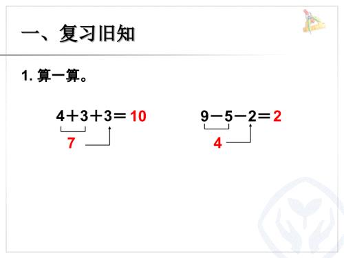 人教版一年级上册加减混合.ppt