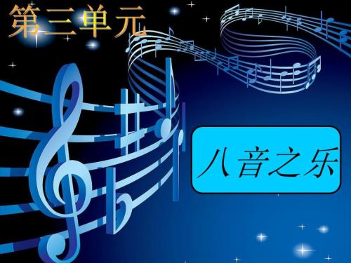 八音之乐PPT课件.ppt