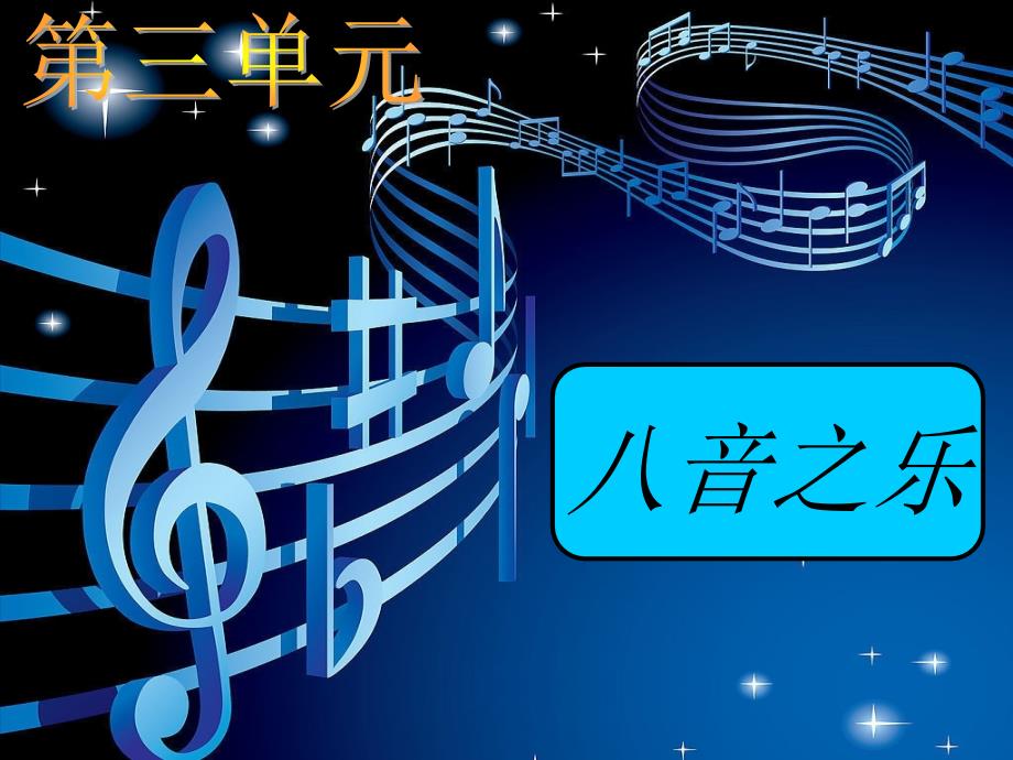 八音之乐PPT课件.ppt_第1页