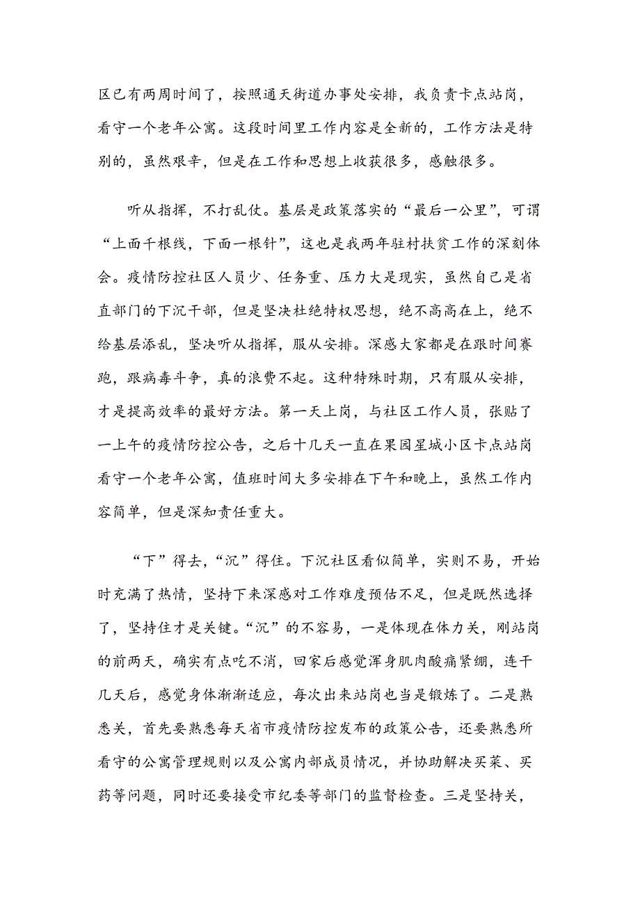 下沉社区党员干部疫情防控工作感想个人总结6篇汇编.docx_第2页
