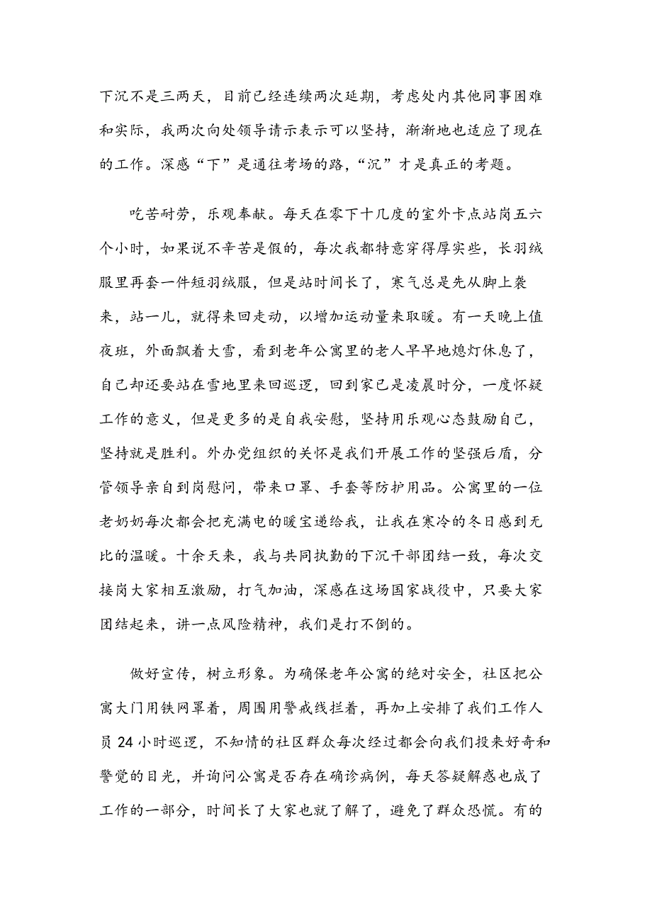下沉社区党员干部疫情防控工作感想个人总结6篇汇编.docx_第3页