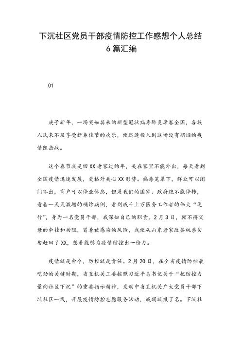 下沉社区党员干部疫情防控工作感想个人总结6篇汇编.docx