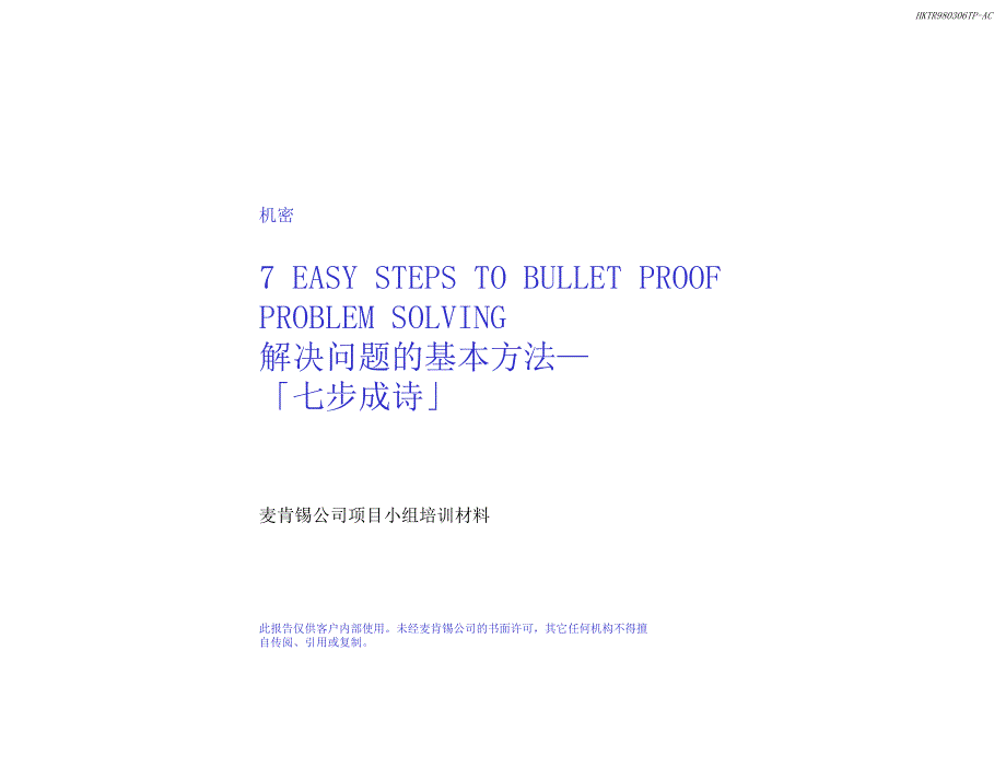 不可不学的麦肯锡7步分析法.ppt_第1页