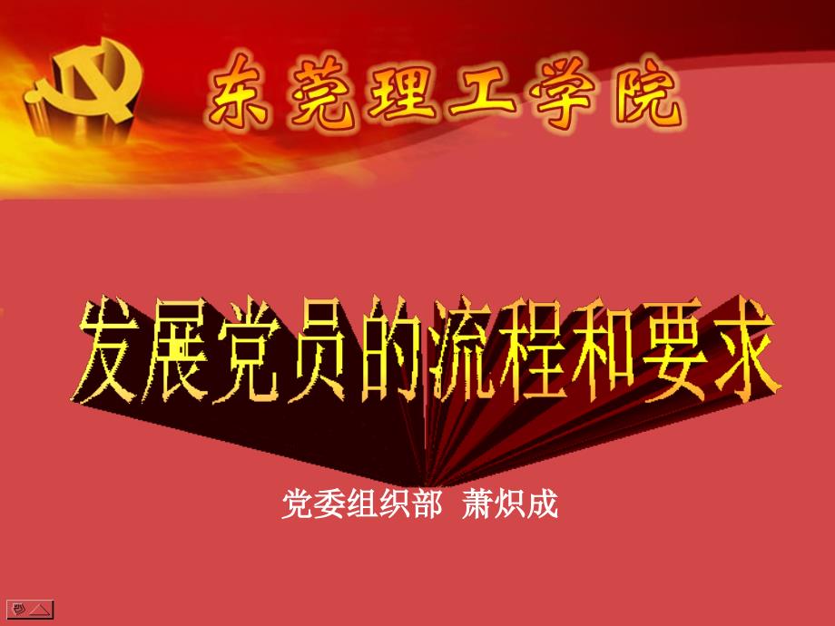 发展党员流程和要求ppt课件.ppt_第1页