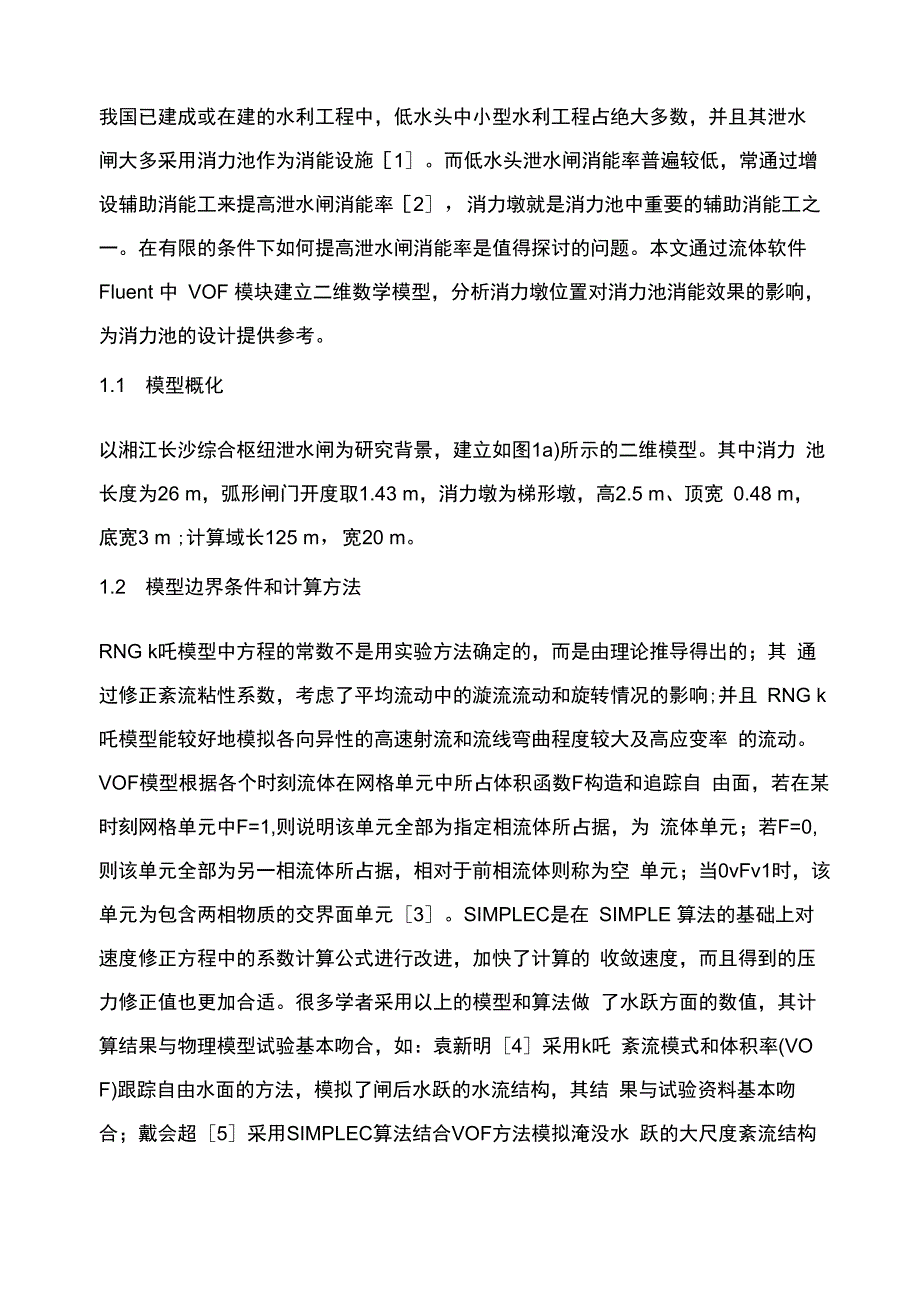低水头枢纽消力墩位置对消能效果的影响.docx_第2页