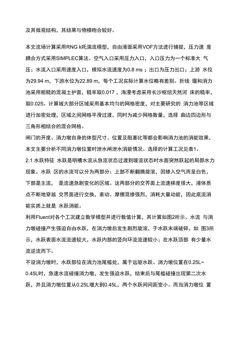 低水头枢纽消力墩位置对消能效果的影响.docx_第3页