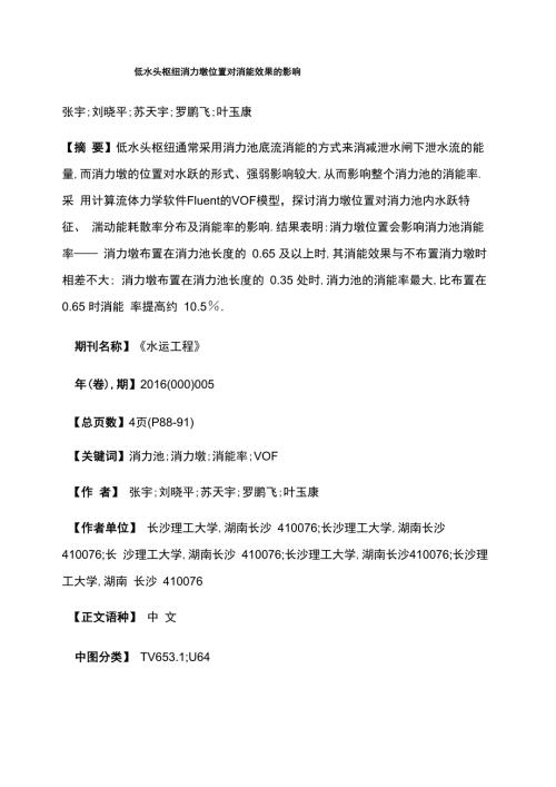 低水头枢纽消力墩位置对消能效果的影响.docx