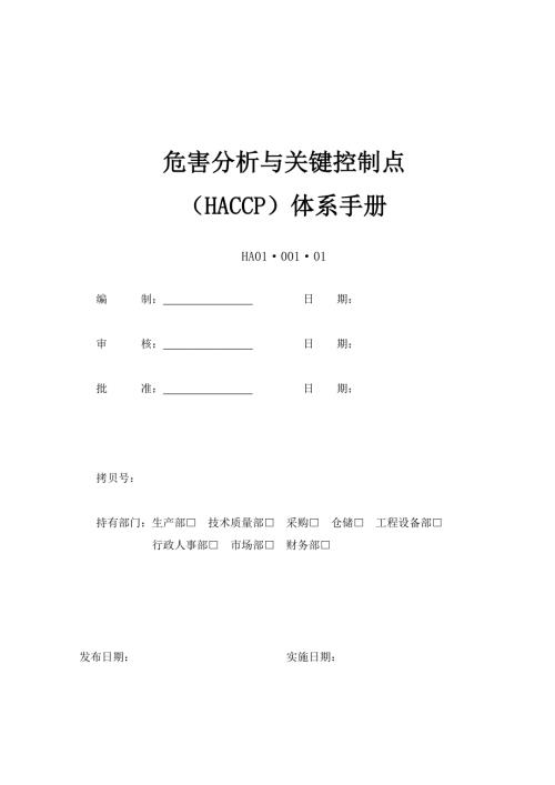 危害分析与关键控制点体系手册.doc