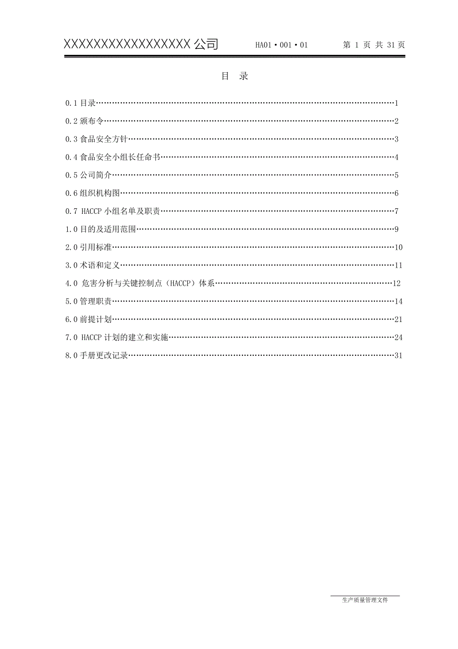 危害分析与关键控制点体系手册.doc_第2页