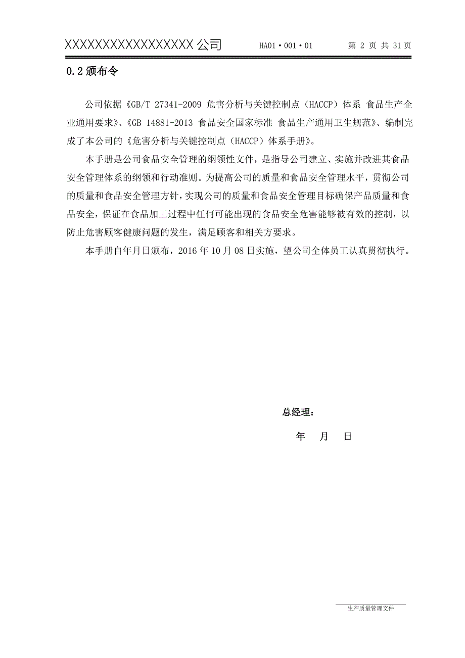 危害分析与关键控制点体系手册.doc_第3页