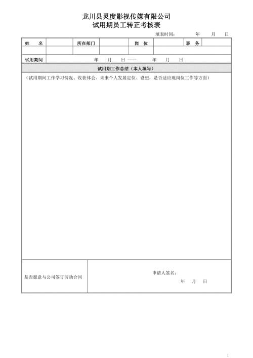 员工转正考核表.doc