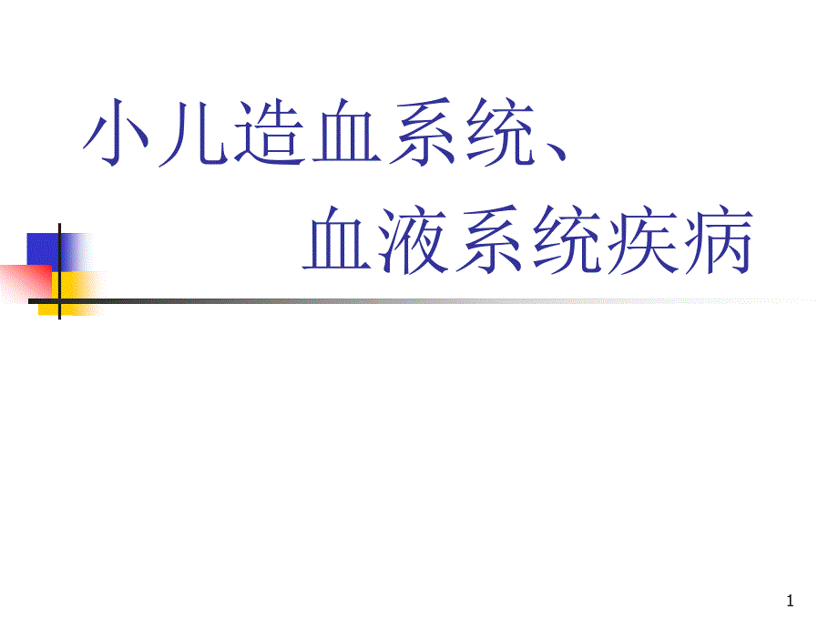 儿科学造血系统ppt课件.ppt_第1页