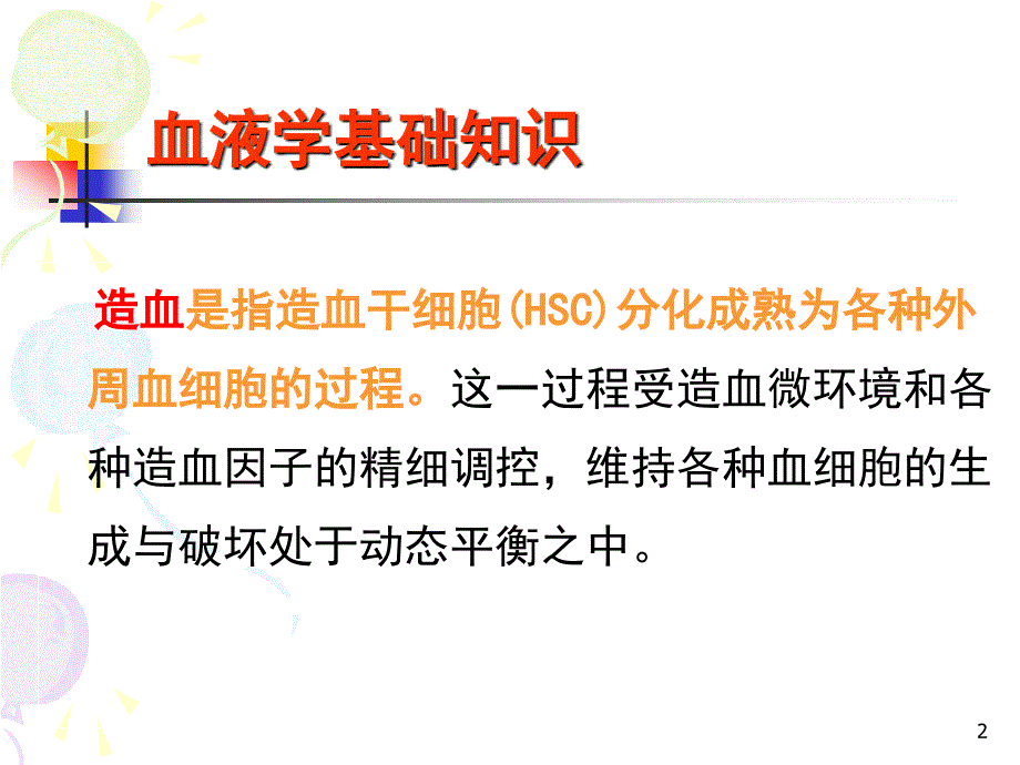儿科学造血系统ppt课件.ppt_第2页