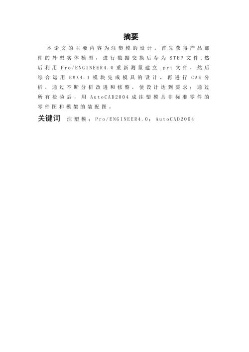 塑料插座底座注塑模具设计含3张CAD图纸.doc