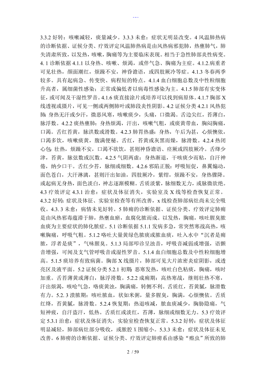 中医病证诊断疗效标准.doc_第2页