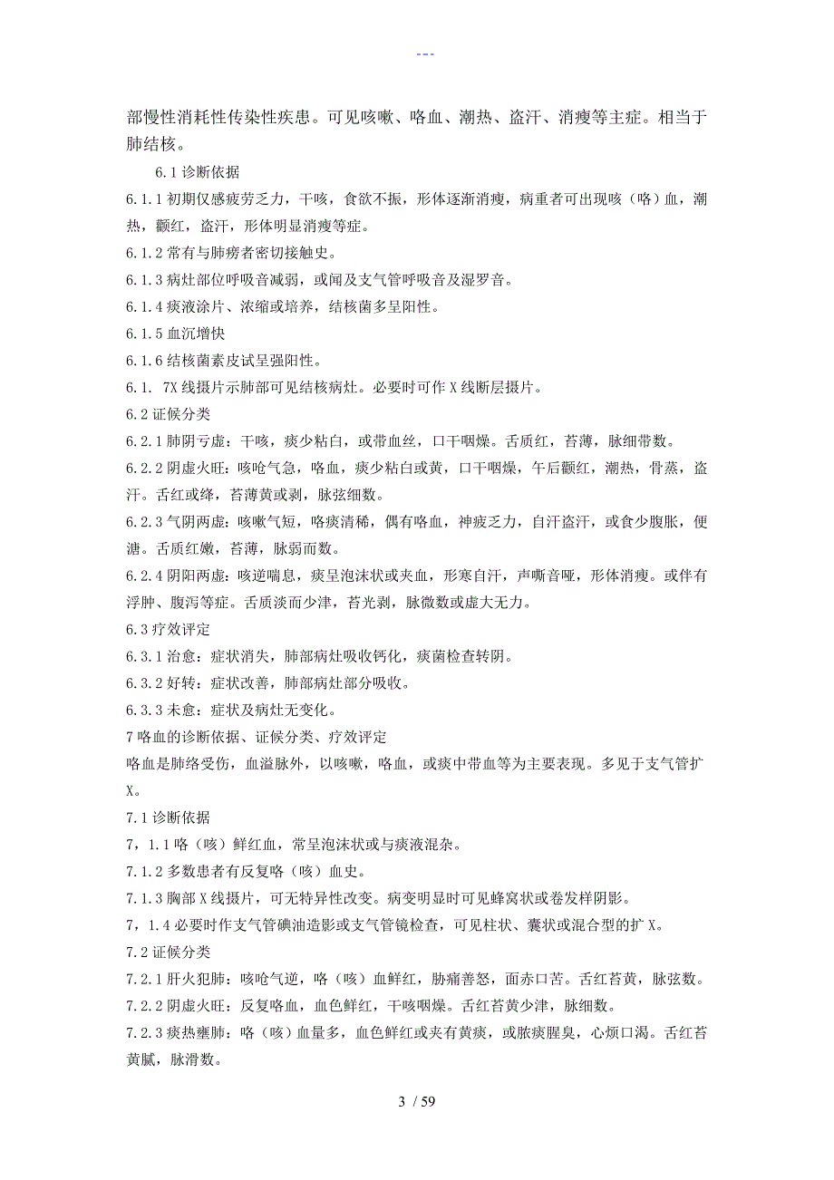 中医病证诊断疗效标准.doc_第3页