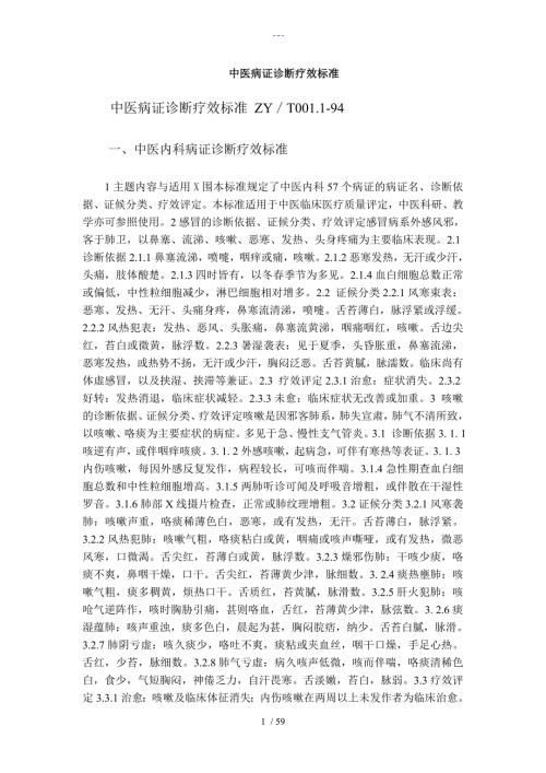 中医病证诊断疗效标准.doc