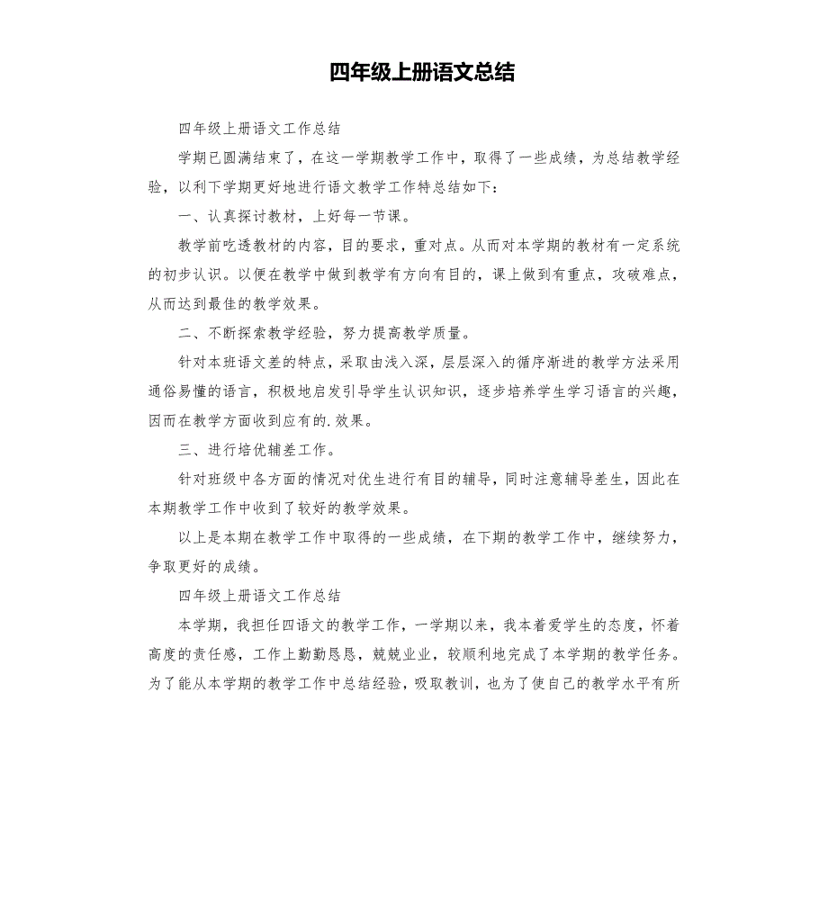四年级上册语文总结.docx_第1页