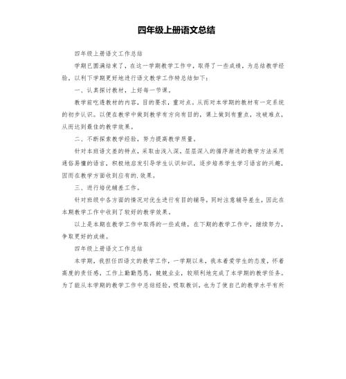 四年级上册语文总结.docx