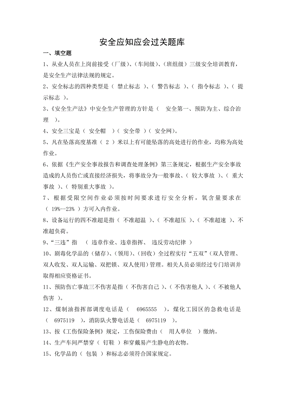 安全应知应会题库.doc_第1页