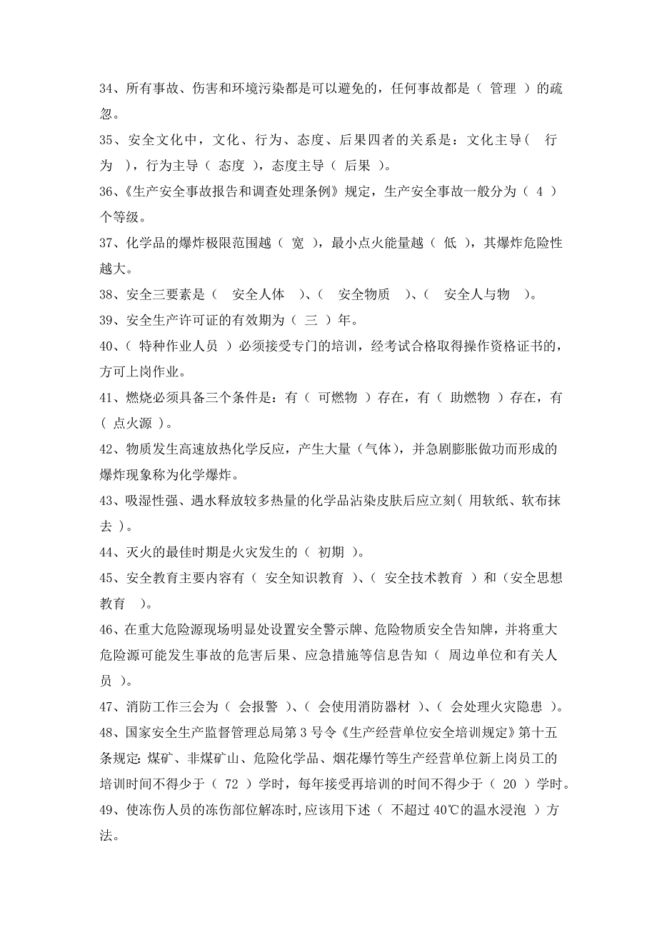 安全应知应会题库.doc_第3页
