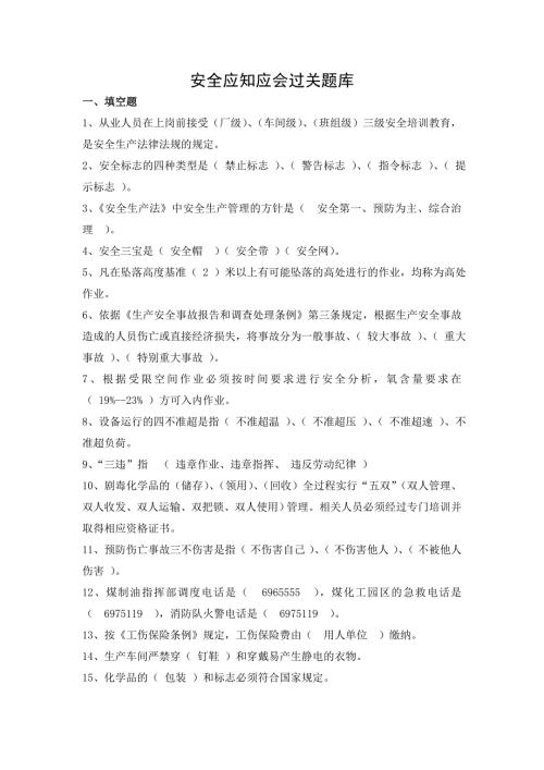 安全应知应会题库.doc