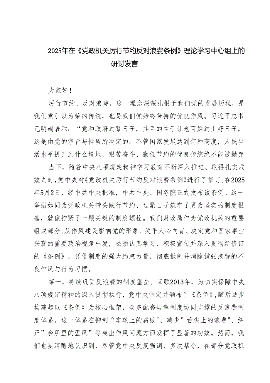 7篇2025年在《党政机关厉行节约反对浪费条例》理论学习中心组上的研讨发言精选.docx_第1页