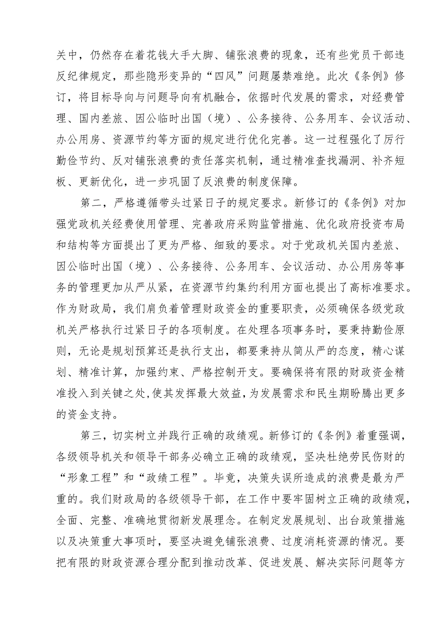 7篇2025年在《党政机关厉行节约反对浪费条例》理论学习中心组上的研讨发言精选.docx_第2页