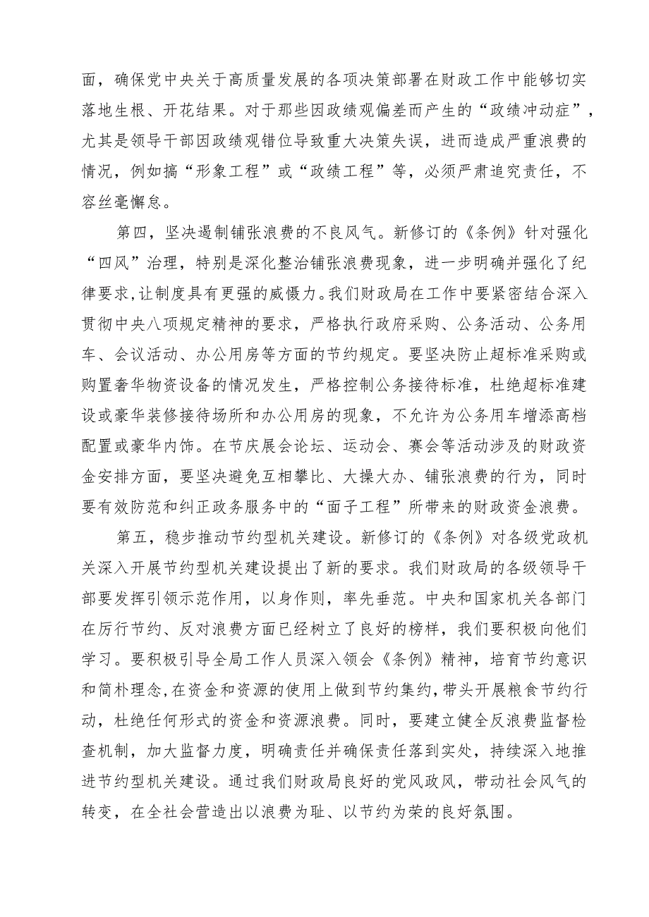 7篇2025年在《党政机关厉行节约反对浪费条例》理论学习中心组上的研讨发言精选.docx_第3页