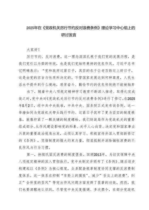 7篇2025年在《党政机关厉行节约反对浪费条例》理论学习中心组上的研讨发言精选.docx