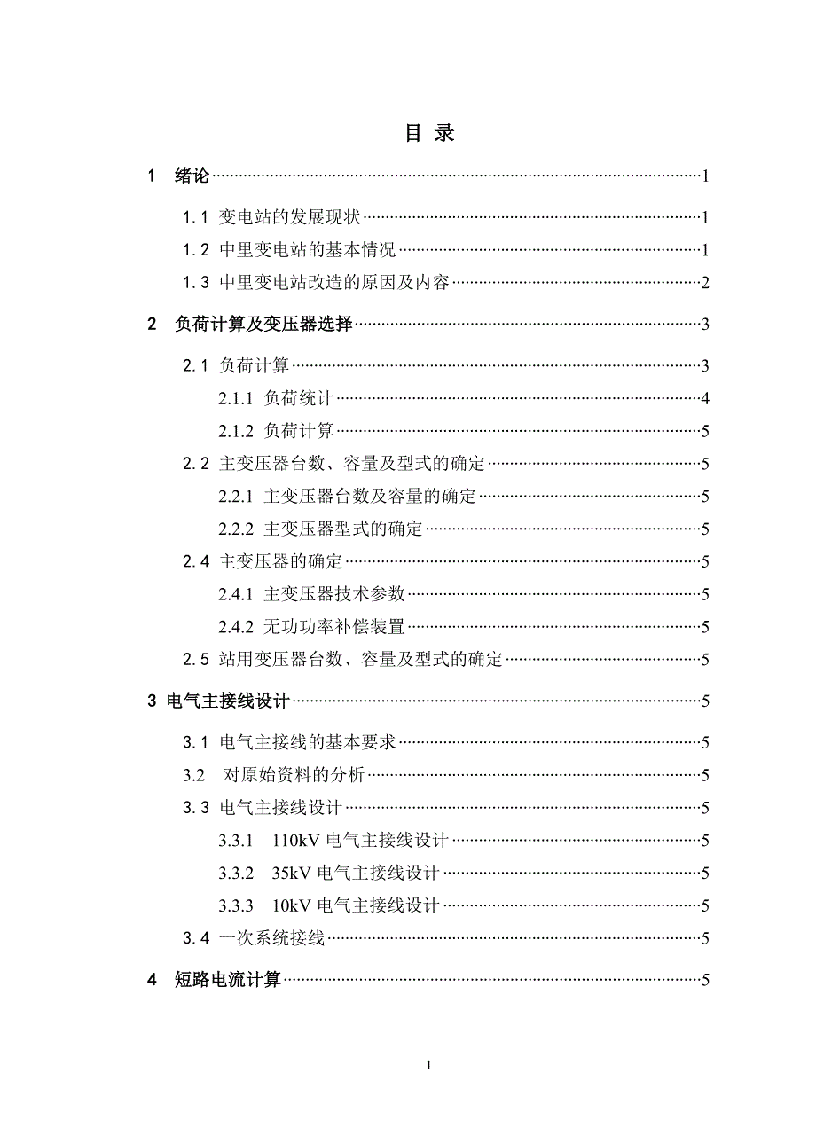 变电站一次系统总体设计.doc_第1页