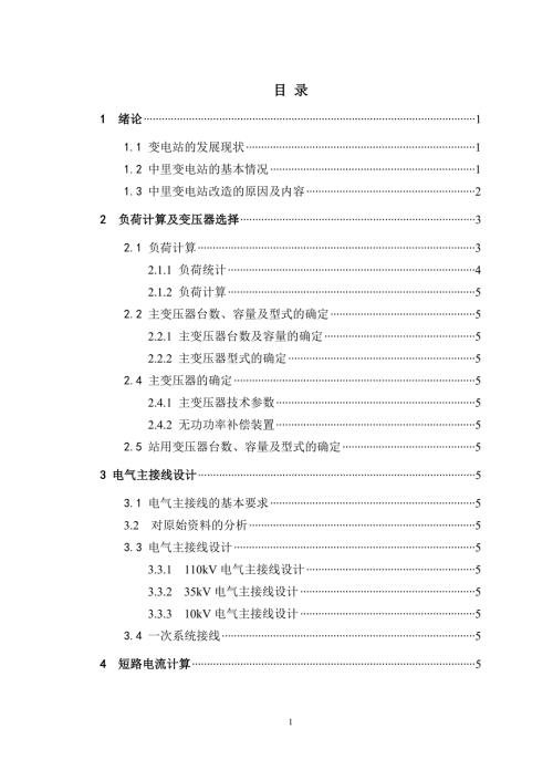 变电站一次系统总体设计.doc