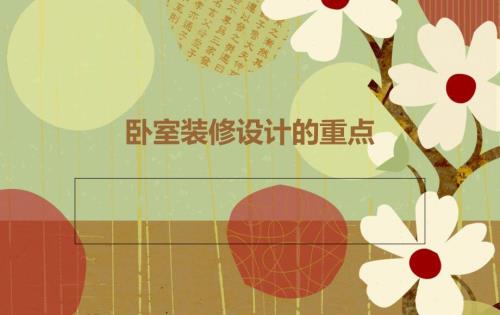 卧室装修设计的重点.ppt