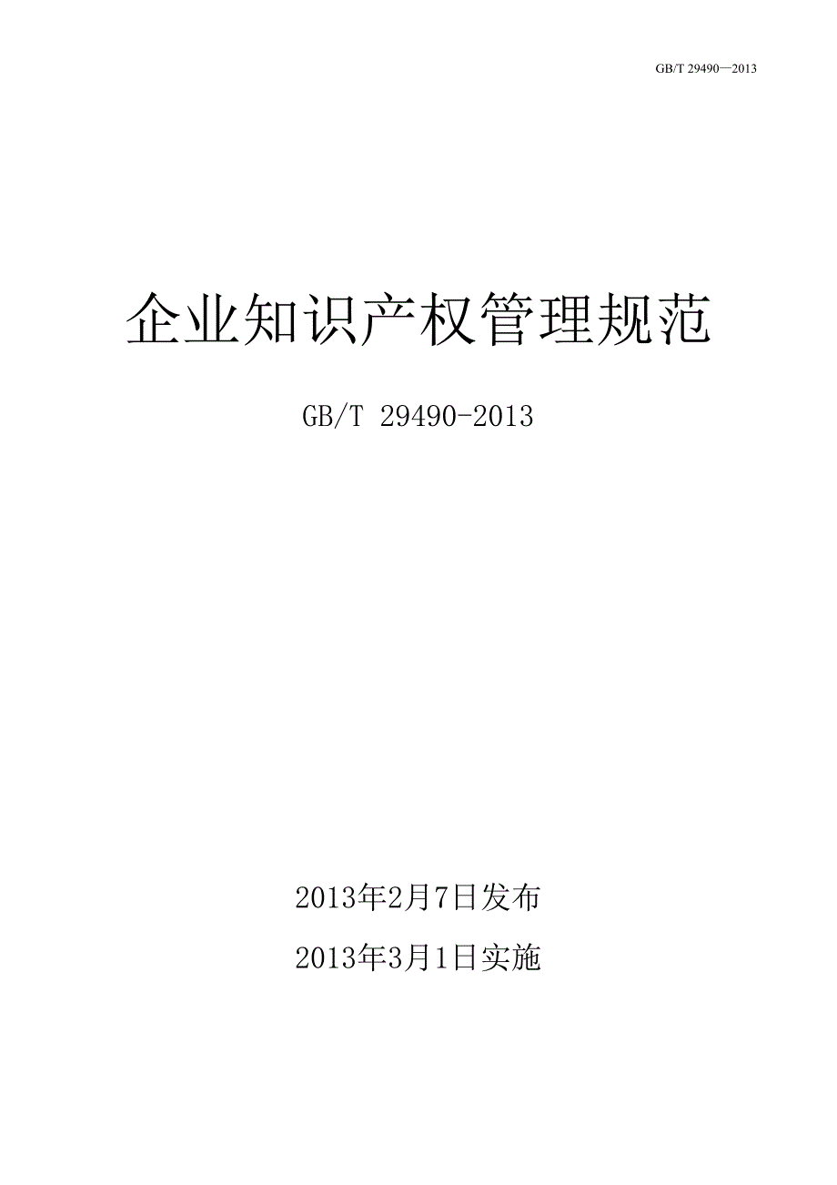 企业知识产权管理规范国家标准.doc_第1页