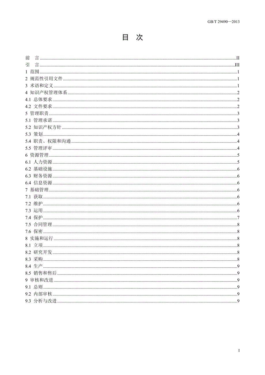 企业知识产权管理规范国家标准.doc_第2页