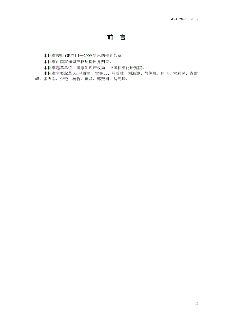 企业知识产权管理规范国家标准.doc_第3页