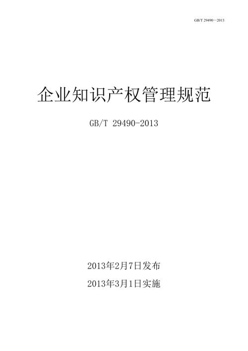 企业知识产权管理规范国家标准.doc