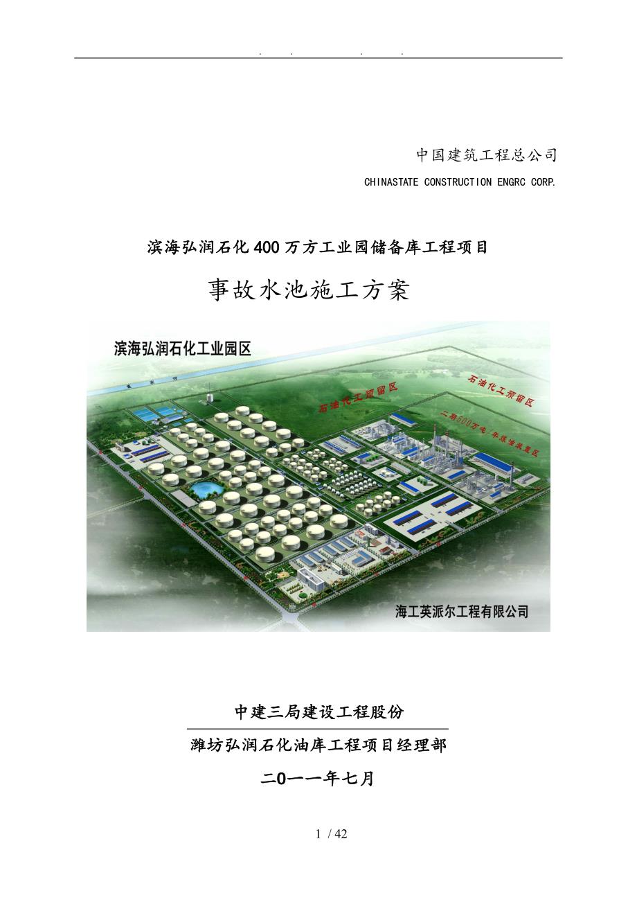 事故水池工程施工组织设计方案.doc_第1页