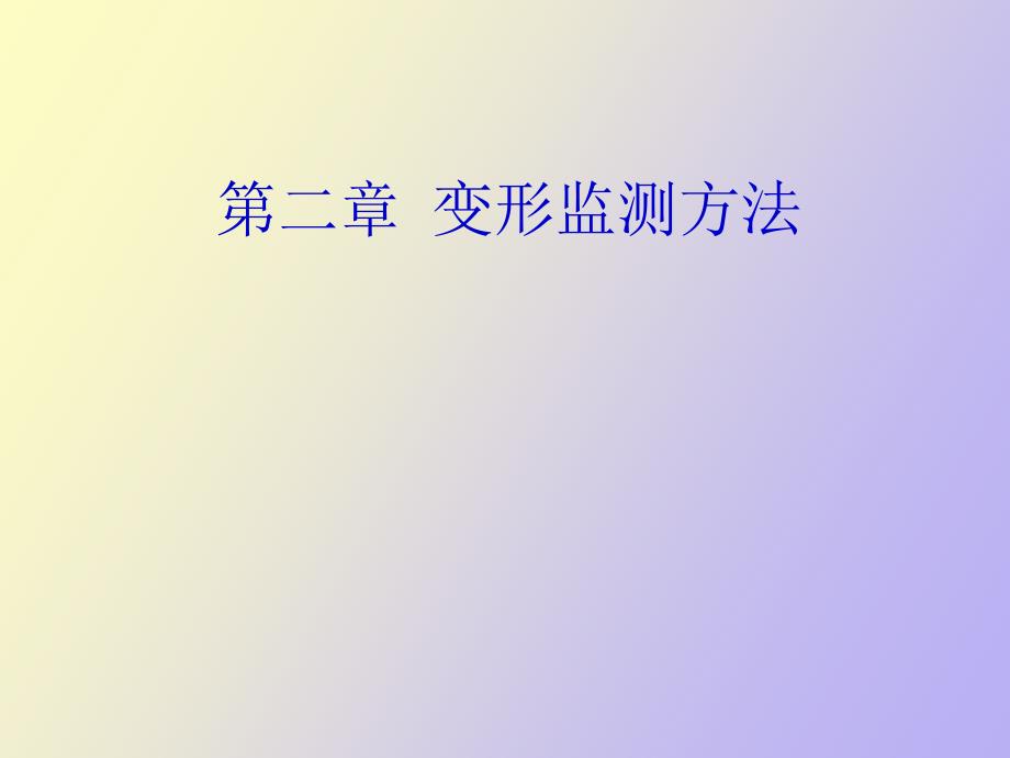 变形观测方法.ppt_第1页