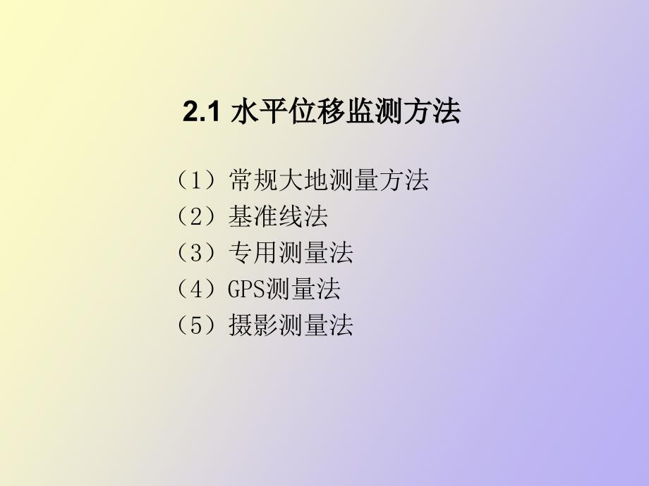 变形观测方法.ppt_第2页