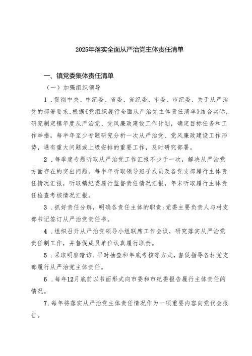 7篇 2025年落实全面从严治党主体责任清单（精选范文）.docx