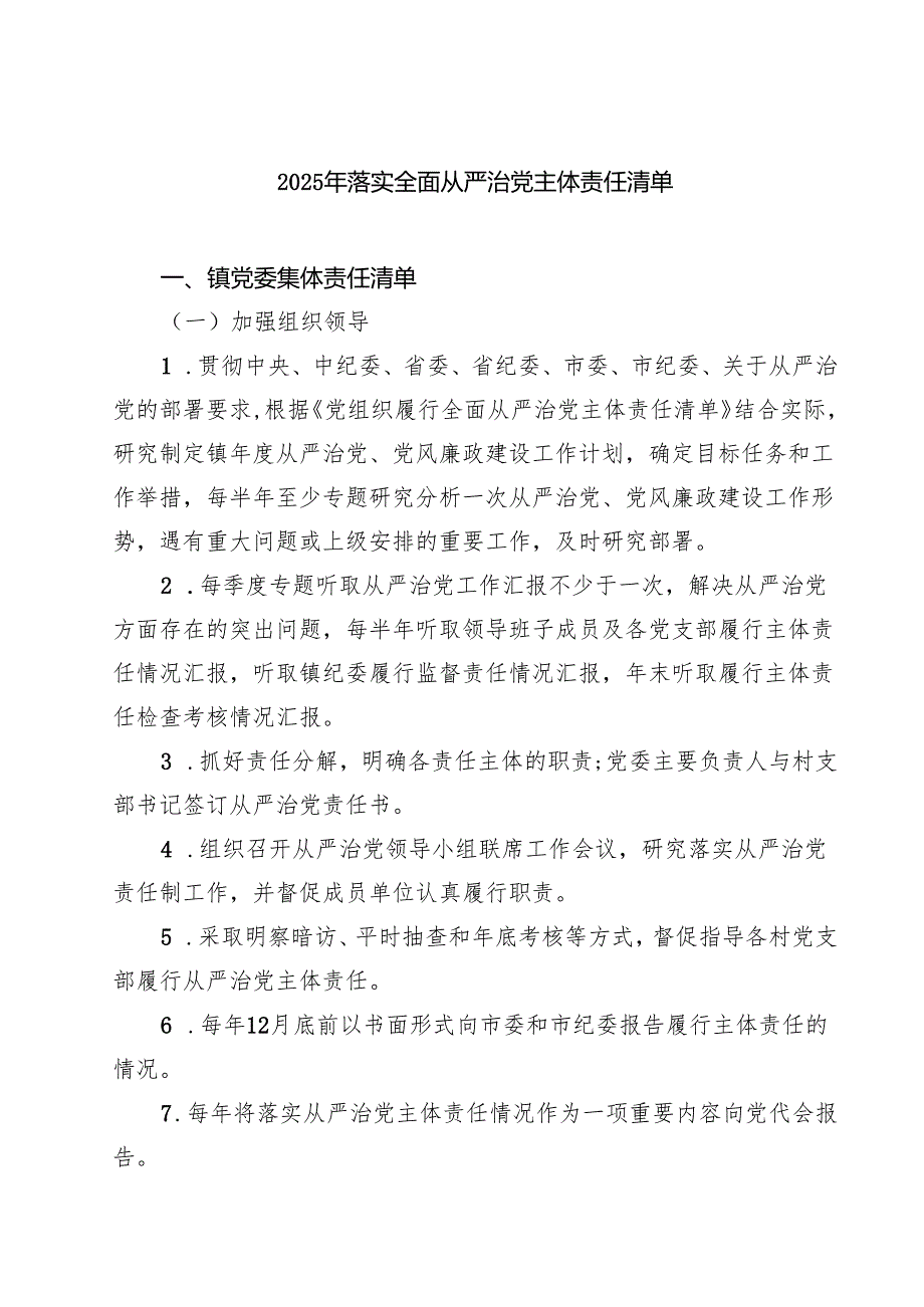 7篇 2025年落实全面从严治党主体责任清单（精选范文）.docx_第1页