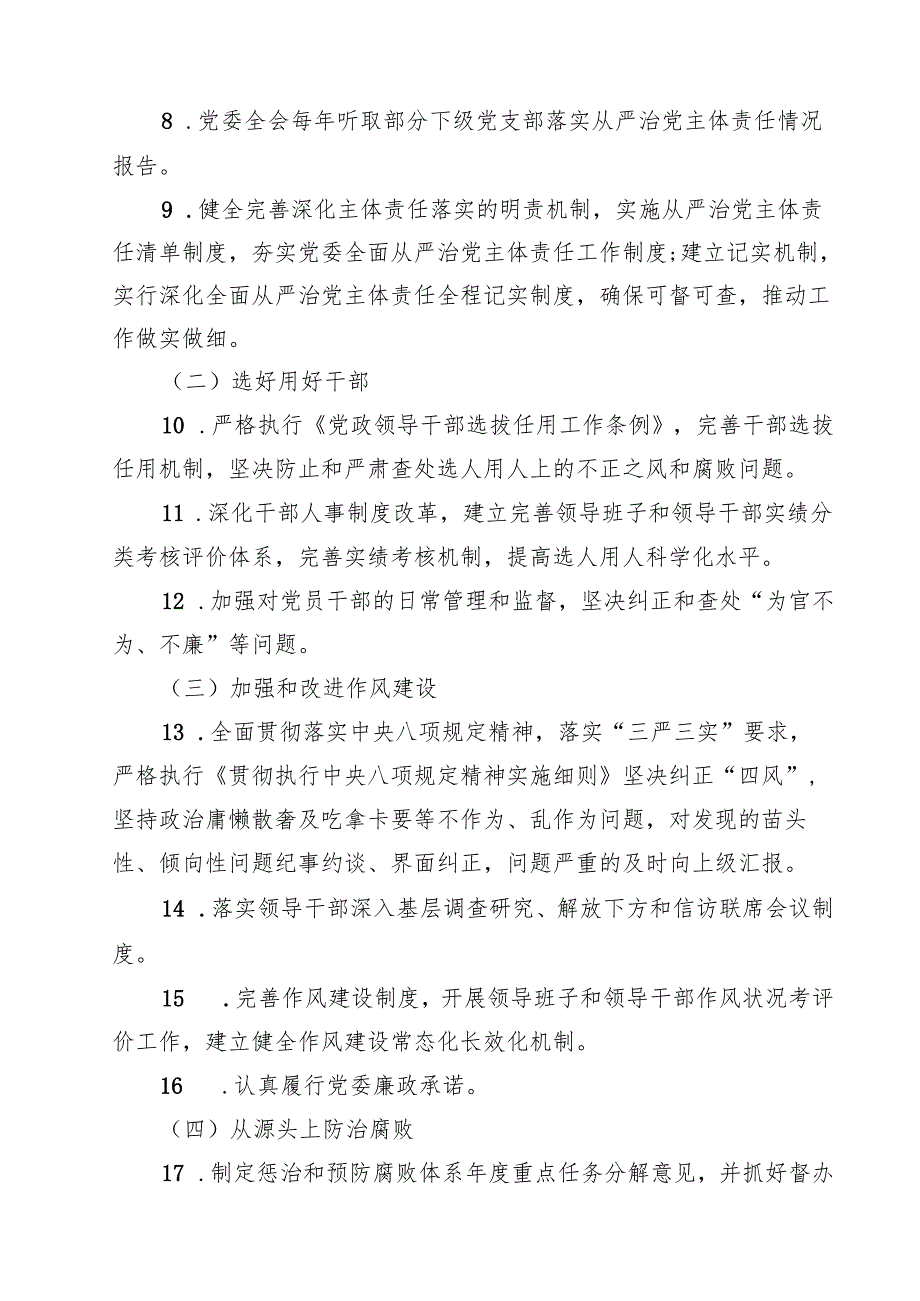 7篇 2025年落实全面从严治党主体责任清单（精选范文）.docx_第2页