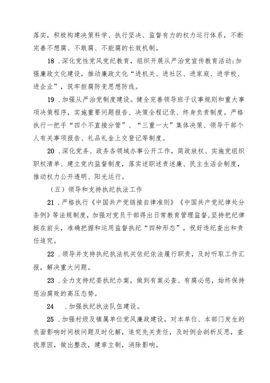 7篇 2025年落实全面从严治党主体责任清单（精选范文）.docx_第3页