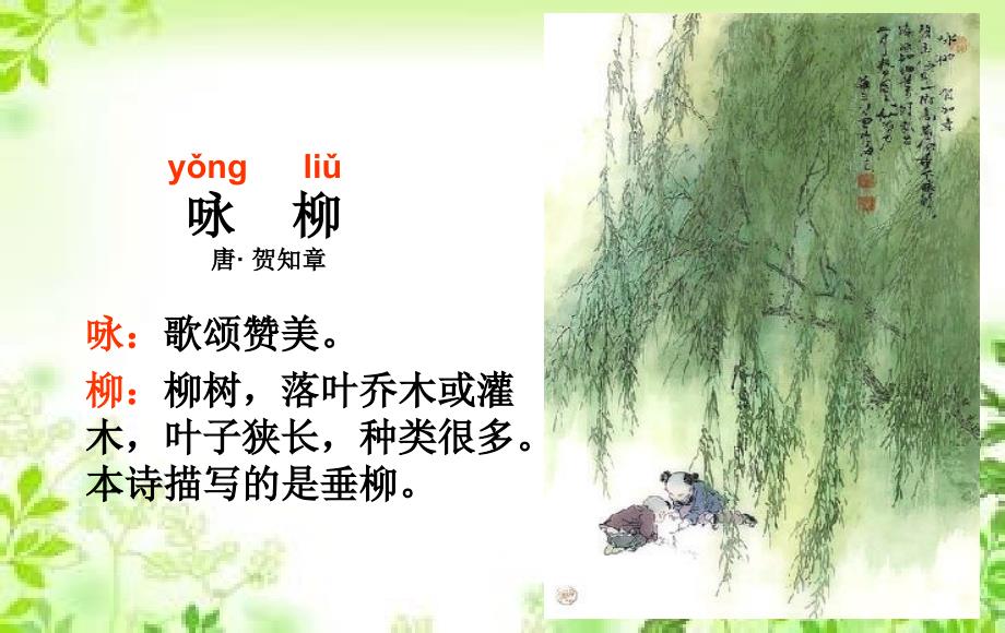 咏柳PPT课件.ppt_第3页