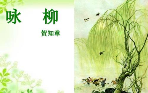 咏柳PPT课件.ppt