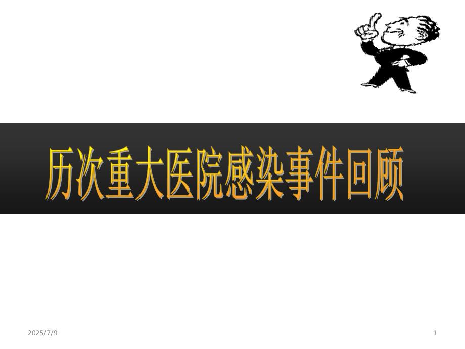 历次重大医院感染事件回顾.ppt_第1页