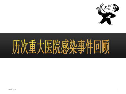 历次重大医院感染事件回顾.ppt
