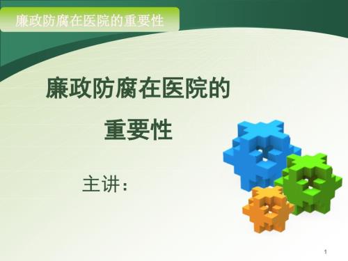 医院廉政PPT幻灯片.ppt