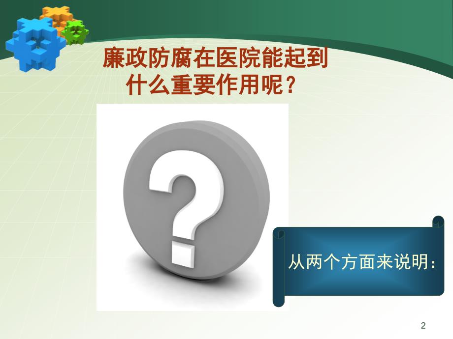 医院廉政PPT幻灯片.ppt_第2页